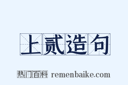 上贰造句是什么意思的图片